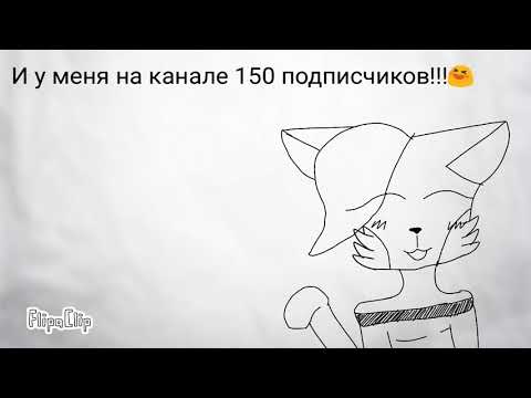 У меня 150 подписчиков! *ура* 💕