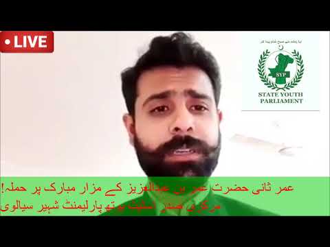 عمر ثانی حضرت عمر بن عبدالعزیز کے مزار مبارک پر حملہ! مرکزی صدر اسٹیٹ یوتھ پارلیمنٹ شہیر سیالوی