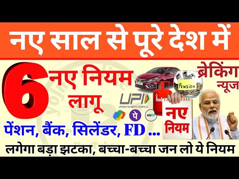 1 January 2025 rules: नए साल से पूरे देश में 6 बड़े नियम लागू! लगेगा झटका! EPFO | new rules | 123UPI