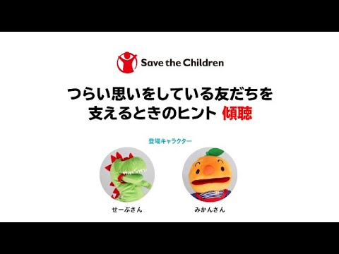 緊急下の子どものこころのケア：第3回「つらい思いをしている友だちを支えるときのヒント　傾聴」