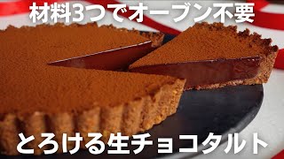 【材料3つ】焼かずにできる生チョコタルト