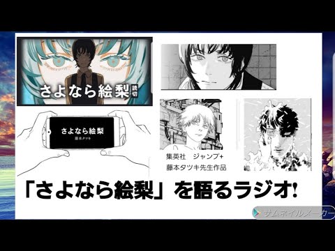 「さよなら絵梨」の感想ラジオ! 漫画表現を更新したチェンソーと映画表現の絵梨?  「さよなら」とは創作の完成を意味している？