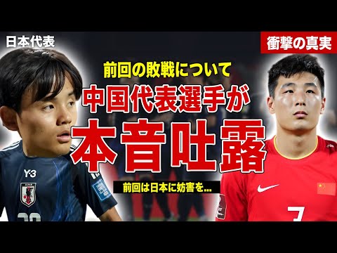 【サッカー】前回日本代表に敗戦した中国代表選手が言い訳吐露…前回の敗因理由を日本と主張…SNSでの誹謗中傷に一同驚愕……！