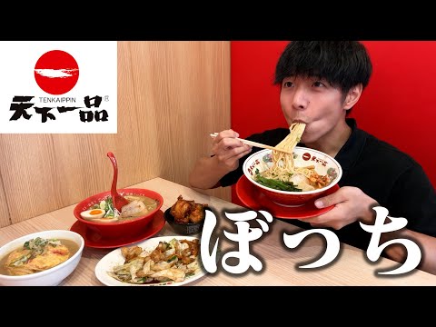 【ぼっち飯】天下一品で大量のラーメンをドカ食いしたら超こってりで絶品。