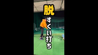 【スイング改善】反面教師させてください。脱すくい打ち。#golf #golfswing #shorts #ゴルフ #ゴルフスイング #ゴルフレッスン #スイング #改善 #上達