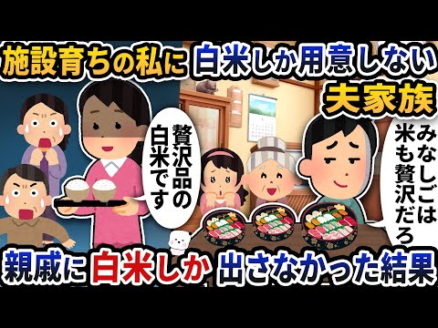 施設育ちの私に白米しか用意しない夫家族→親戚にも白米しか出さなかった結果ｗ【2ch修羅場スレ】【2ch スカッと】