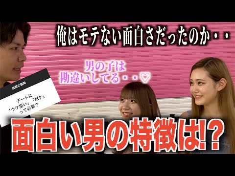 【モテる面白さ】女子に面白い男の特徴聞いたら意外な結果になりました！！