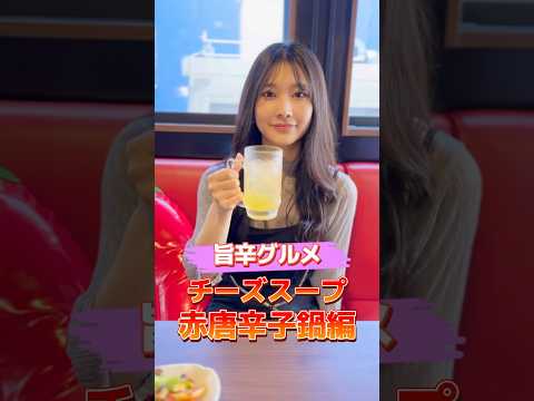 【旨辛グルメ】山盛りの赤唐辛子！？赤唐辛子鍋を食べてきたよ♪#shorts