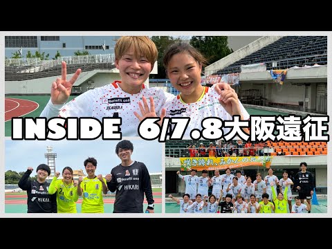 【Inside 大阪府 万博競技場】vsスペランツァ大阪戦（2024年6月8日なでしこリーグ1部第12節）