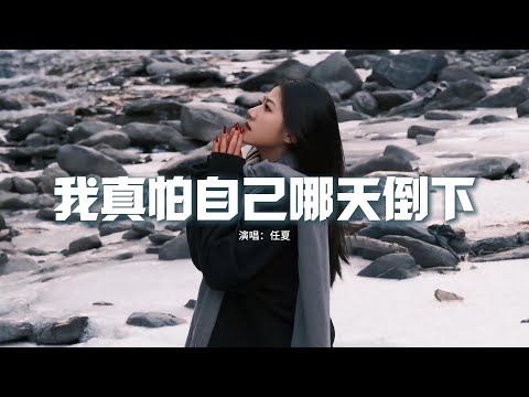 任夏 - 我真怕自己哪天倒下『我真怕自己哪天倒下 誰撐這個家，我真怕自己老了病了 沒人會牽挂。』【動態歌詞MV】