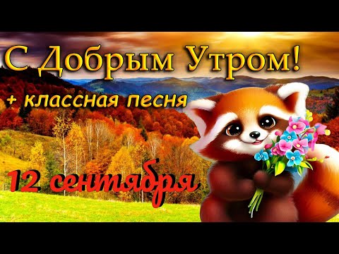 Улучшаем День Сразу! Пожелания, которые изменят Ваш день! С добрым утром! 12 сентября