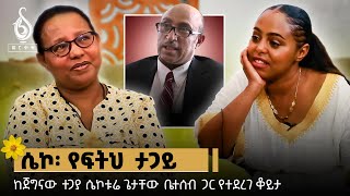 TBS TV| የፍትህ ታጋይ ሴኮቱሬ ጌታቸው በቤተሰቡ አንደበት