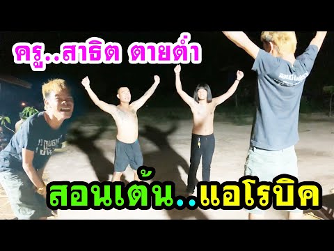 สาธิต!! สอนเต้นแอโรบิค😂😂