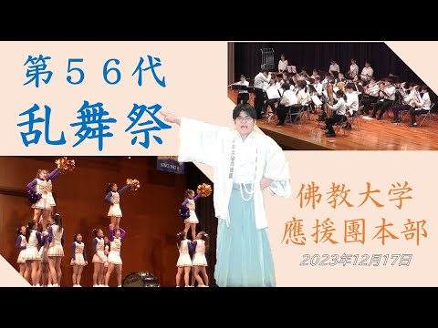 第56代乱舞祭 佛教大学應援團本部