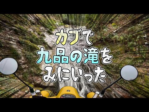 [4K]スーパーカブ110で九品の滝を見に行く[MOTOVLOG]