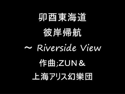 卯酉東海道 彼岸帰航 ～ Riverside View