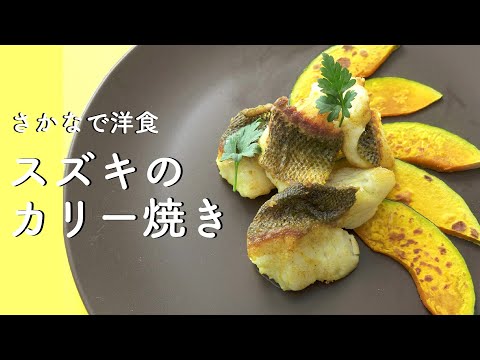 子供も喜ぶ！！スズキのカリー焼き