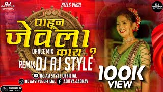 Pahun Jevla Kay | DJ Song | पावन जेवला काय | Insta Viral | dj Remix | DJ Maroti and Chandrakant