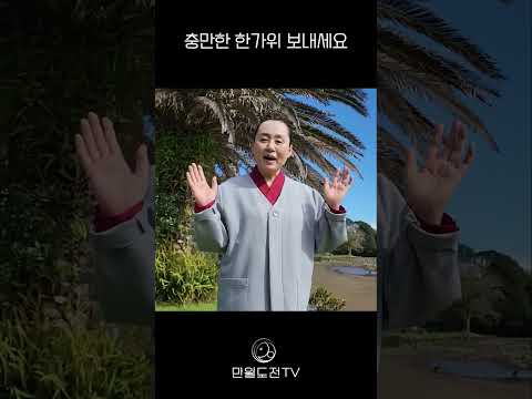 충만한 한가위 보내세요 | 만월 도전님 추석 인사 #만월도전 #추석 #한가위