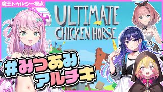 【 #みつあみアルチキ / コラボ 】ご注文は「Ultimate Chicken Horse」ですか？【 Vtuber / Sony Music VEE】