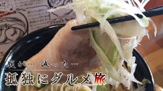 『孤独にグルメ旅』濃厚鶏白湯らーめん 麺堂HOME 栃木市