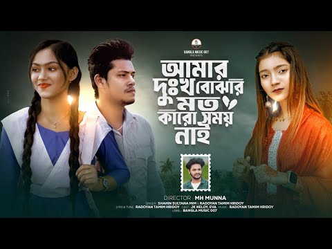 আমার দুঃখ বোঝার মতো কারো সময় নাই | Amar Dhukkho Bujhar Moto | Shahin Sultana Mim | Ripa | JK NELOY