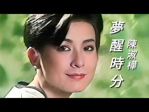 《夢醒時分》陳淑樺