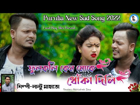 FULKALI KENE MOKE DHOKA DILI || Purulia New Sad Song 2022 || Singer - Laltu Mahata