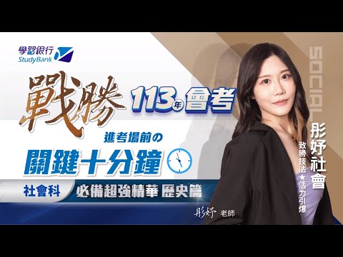 【學習銀行StudyBank】彤妤社會｜國中會考 關鍵十分鐘精華 歷史篇｜致勝技法 活力引爆