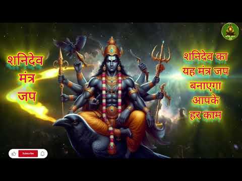 अभी सिर्फ एक बार सुन लो शनिदेव मंत्र जप !! most powerful mantra to remove negative energy !! #shani