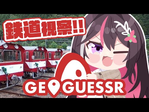 【GeoGuessr】日本の鉄道・駅・鉄道博物館をGUESSする！【ホロライブ / AZKi】