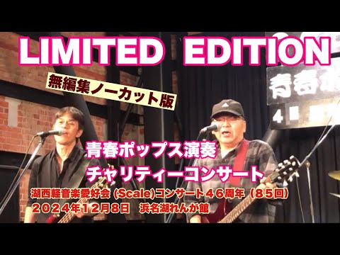 LIMITED  EDITION　無編集ノーカット版　湖西軽音楽愛好会 (Scale)コンサート４６周年（８５回）　２０２４年１２月８日　浜名湖れんが館　アンコール除く