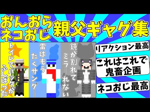 親父ギャグを言うおんおらネコおじが可愛すぎた💖【ドズル社切り抜き】