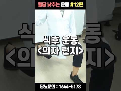 혈당 낮추는 당뇨스쿨 꿀팁 12편 | 의자 런지 #shorts