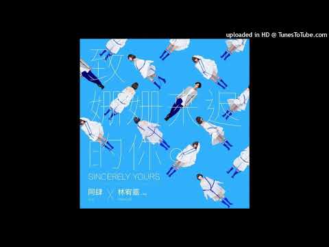 【高音質】阿肆-致姍姍來遲的你 feat.林宥嘉