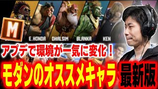 【スト6】今バージョンはモダンが強い！？アプデ後最新のモダンオススメキャラを語るハイタニ【SF6 ストリートファイター6】