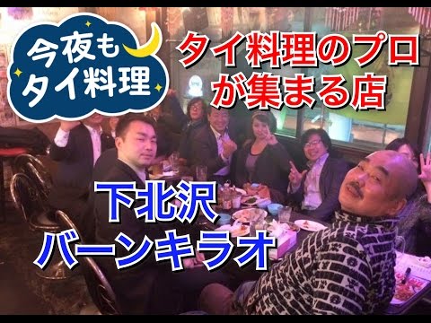 【今夜もタイ料理】バーンキラオ下北沢店