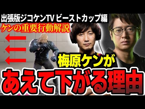 【コーチング】ケンの重要行動と梅原ケンがあえて下がって戦う理由【ふ〜ど】【切り抜き】【スト6】