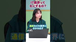 【IT志望は答えられないとやばい】 IT業界って何するところ？【IT就活/転職】#shorts