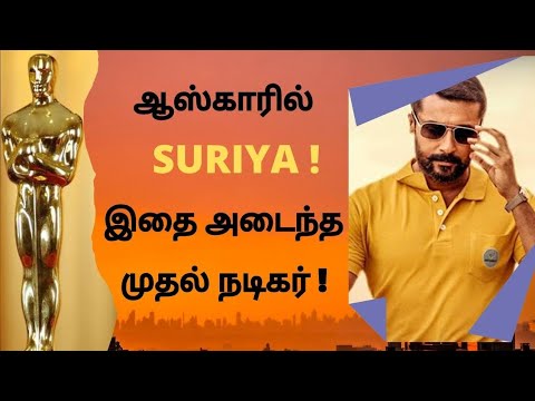 ஆஸ்காரில் Suriya ! | இதை அடைந்த முதல் நடிகர் | Oscars | Suriya |  #suriya #oscars