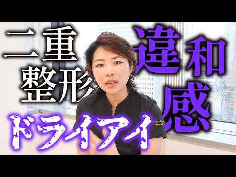 【二重埋没】でドライアイが悪化？結び目のゴロゴロ違和感も心配…55歳からのリアルな悩み