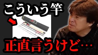 こう言う竿正直言って…【村岡昌憲】