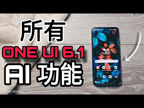 第766集: One Ui 6.1 全部AI 功 能一定要學: S23/S24已經可以 做