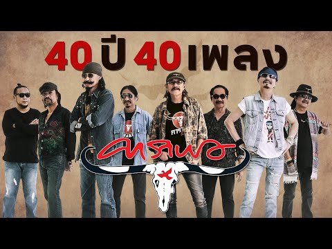 รวมเพลงฮิต"คาราบาว" ยุคคลาสสิค - ปัจจุบัน 40 ปี 40 บทเพลง【40 ปี ฅนคาราบาว】