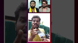 Allu Arjun Fans Aggressive  Comments On Kirrak Rp | Pawan Kalyan | Chiranjeevi | @ManaAP.