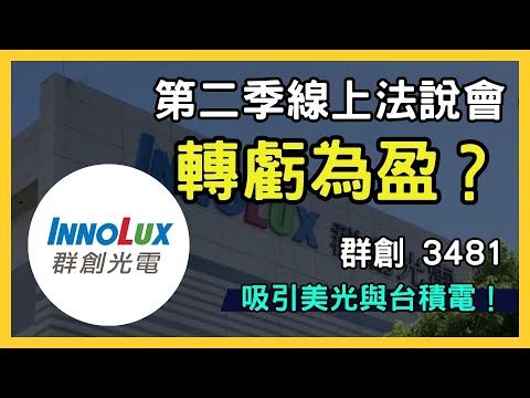 【群創股價分析】2024年Q2財報解析！FO-PLP封裝技術前景大曝光 | 群創（3481）最新動態｜台股市場｜財報分析｜理財投資｜財經｜美股｜個股