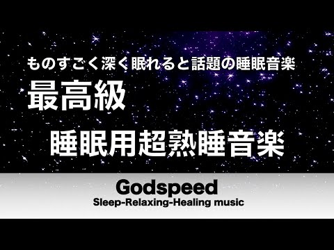 睡眠用超熟睡音楽 【ものすごく深く眠れると話題の睡眠音楽】睡眠用BGM リラックス効果ですぐに眠くなる【α波】精神的・肉体的な疲労回復や体質改善 質の良い睡眠 Deep Sleep Music #62