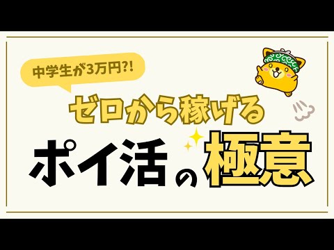 【再現性100%】中学生でも3万円稼げるポイ活の極意