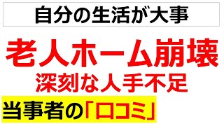 「老人ホーム崩壊」介護現場の深刻な人手不足に関する口コミを20個紹介します