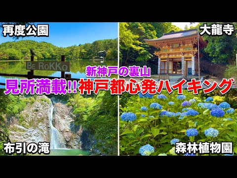 【神戸観光】三宮駅から気軽に行ける！見所満載 歴史溢れる六甲布引・再度山をハイキング！